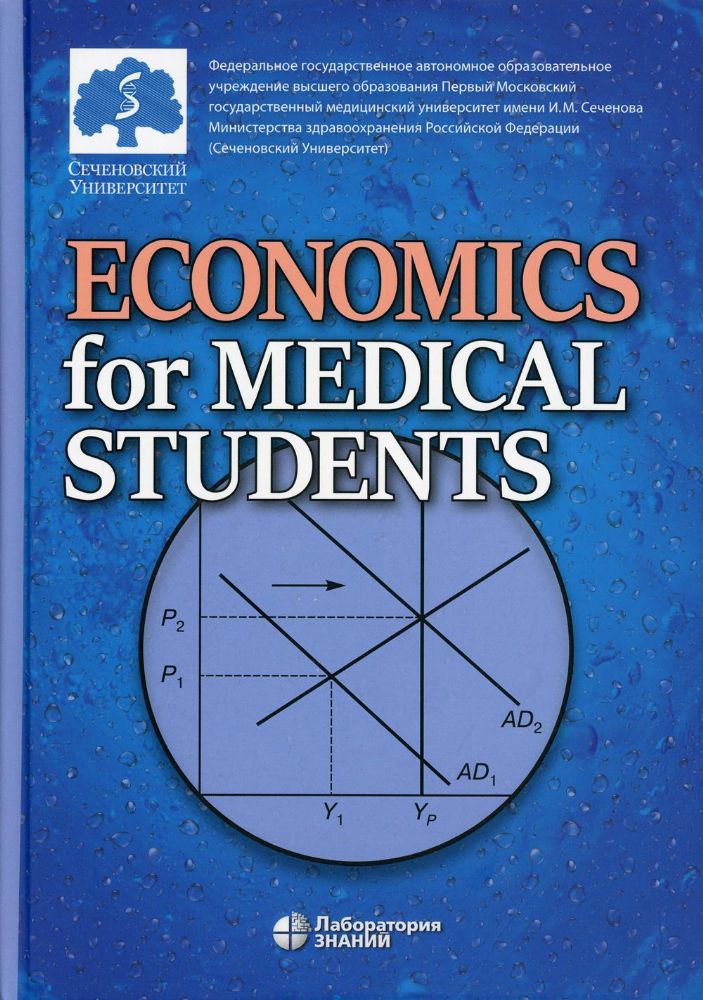 Economics for Medical Students: textbook = Экономика для медиков: Учебник