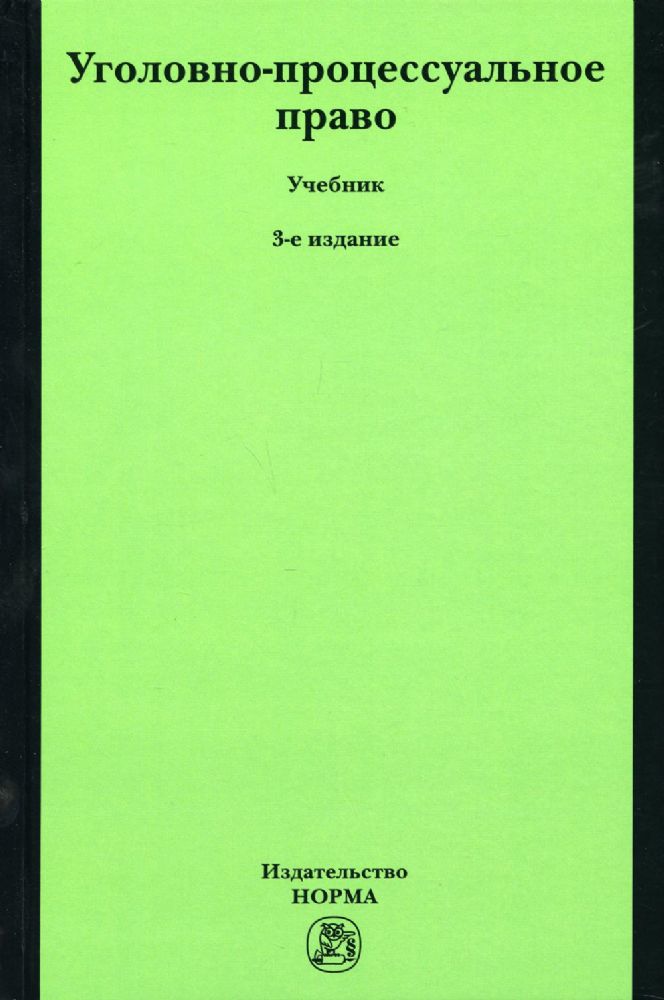 Уголовно-процессуальное право: Учебник. 3-е изд., перераб. и доп
