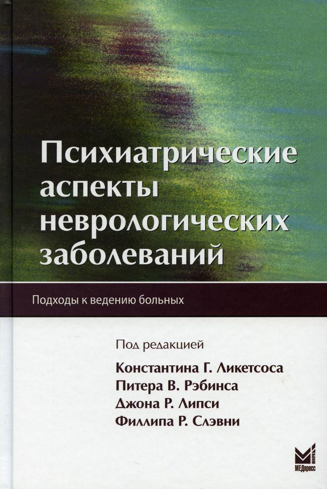Психиатрические аспекты неврологических заболеваний: Подходы к ведению больных. 2-е изд