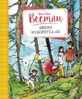Аврора из корпуса Ц