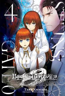 Врата Штейна 0.Том 4