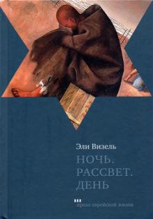 Ночь. Рассвет. День