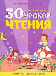 30 уроков чтения (цветные)