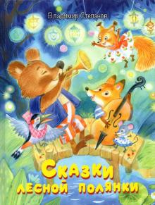 Сказки лесной полянки:Сказки