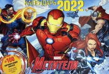 Календарь 2022 Marvel. Мстители