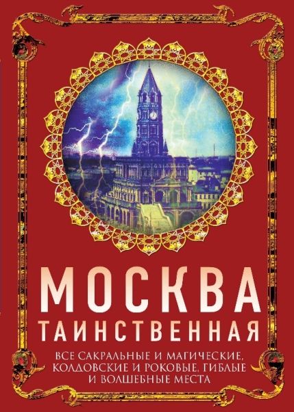 Москва таинственная. Все сакральные и магические..