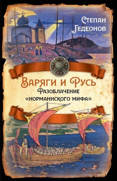 Варяги и Русь. Разоблачение норманнского мифа