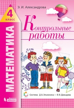 Математика 4кл [Контрольные работы]