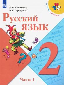Русский язык 2кл ч1 [Учебник] ФП