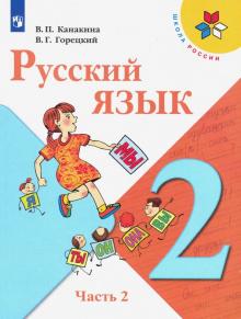 Русский язык 2кл ч2 [Учебник] ФП