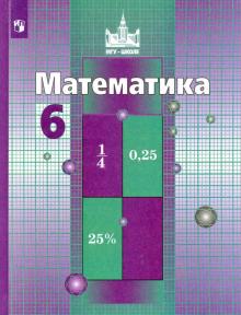 Математика 6кл [Учебник] ФП