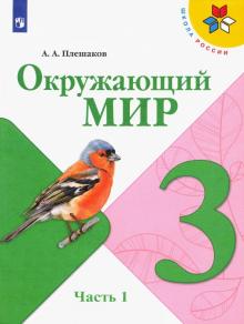 Окружающий мир 3кл ч1 [Учебник] ФП