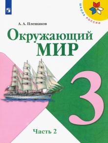 Окружающий мир 3кл ч2 [Учебник] ФП