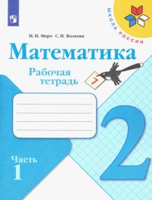 Математика 2кл ч1 [Рабочая тетрадь]