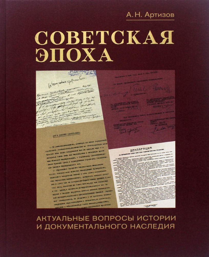Советская эпоха:Актуальные вопросы истории и документального наследия