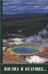 Взгляд из будущего
