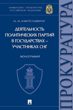 Деятельность политических партий в государствах-участниках СНГ:монография