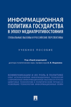 Информационная политика государства в эпоху медиапротивостояния.Уч.пос.