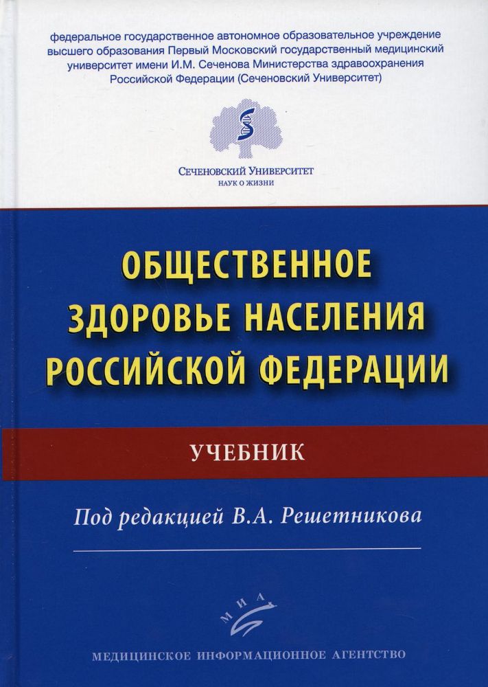 Общественное здоровье населения РФ: Учебник