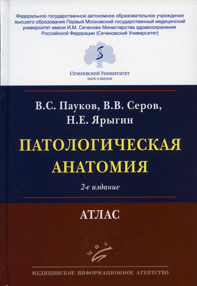 Патологическая анатомия: Атлас. 2-е изд., испр.и перераб