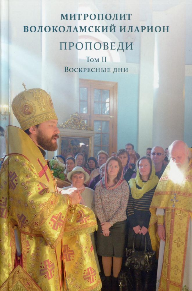 Проповеди. Т. 2. Воскресные дни
