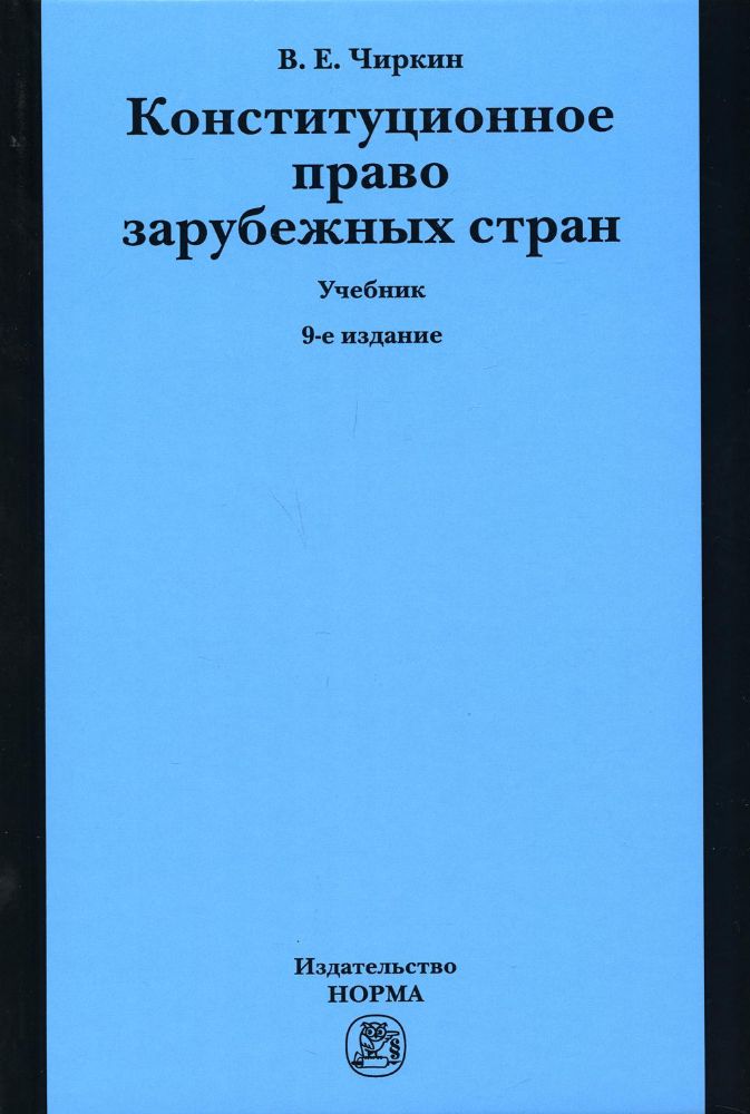 Конституционное право зарубежных стран: Учебник. 9-е изд., перераб. и доп