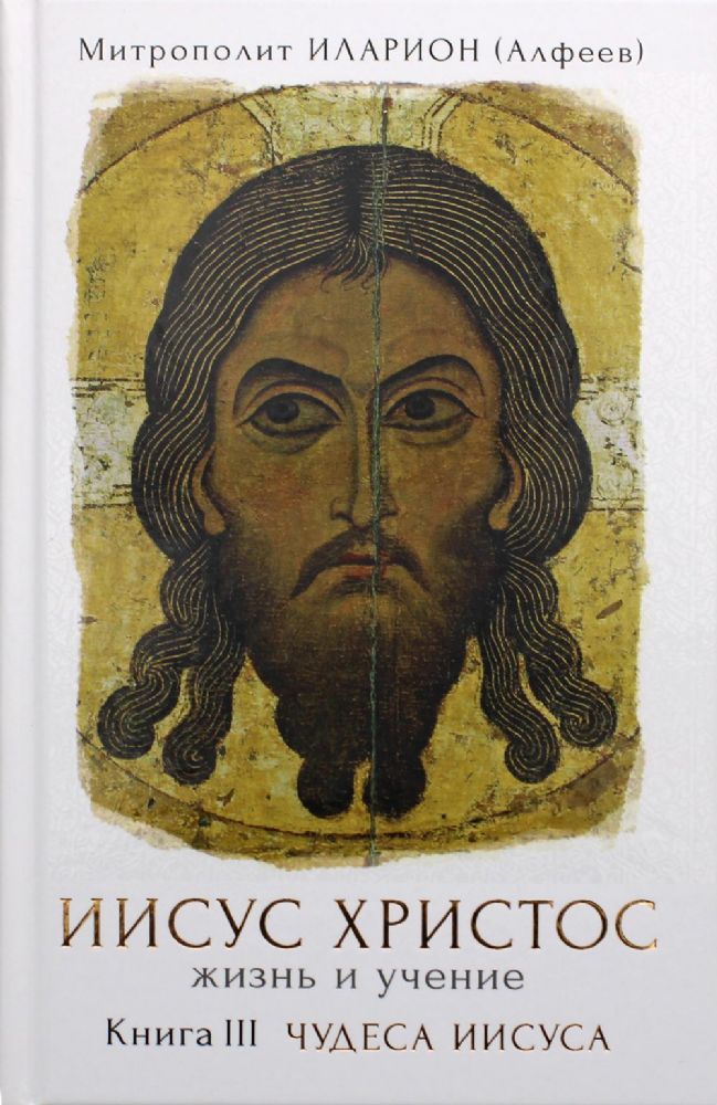 Иисус Христос. Жизнь и учение. В 6 кн. Кн. 3: Чудеса Иисуса. 2-е изд
