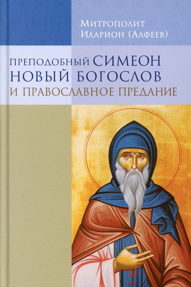 Преподобный Симеон Новый Богослов и православное Предание. 7-е изд