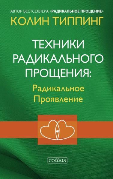 Техники Радикального Прощения: Радикальное Проявление (пер.)