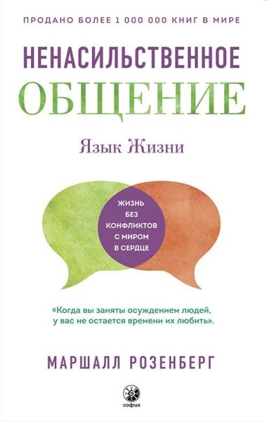 Ненасильственное общение: Язык жизни (пер.)