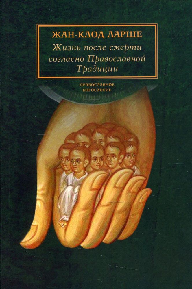 Жизнь после смерти согласно Православной Традиции. 2-е изд