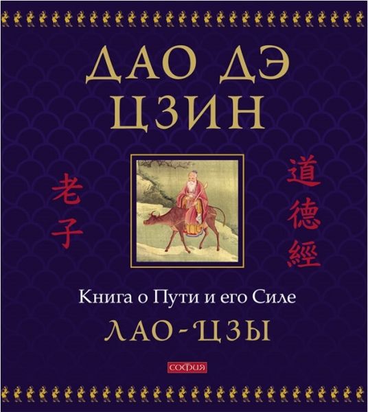 Дао дэ цзин: Книга о Пути и его Силе