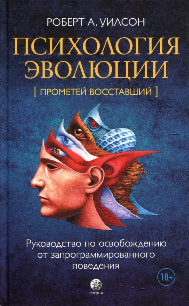 Психология эволюции: Руководство по освобождению от запрограммированного поведения. 2-е изд., перераб.и доп