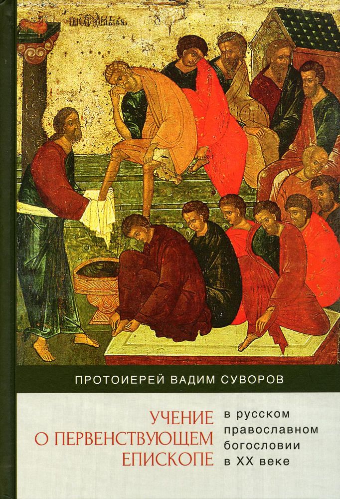 Учение о первенствующем епископе в русском православном богословии в ХХ в