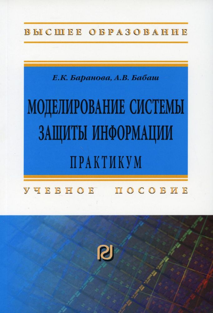 Моделирование системы защиты информации. Практикум: Учебное пособие. 3-е изд., перераб. и доп