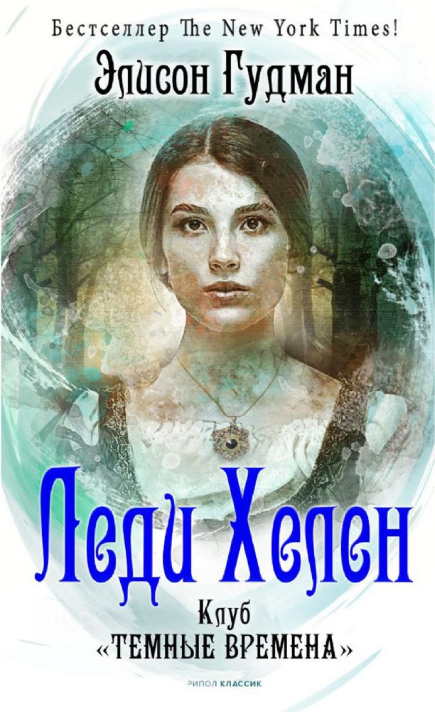 Леди Хелен 1. Клуб Темные времена