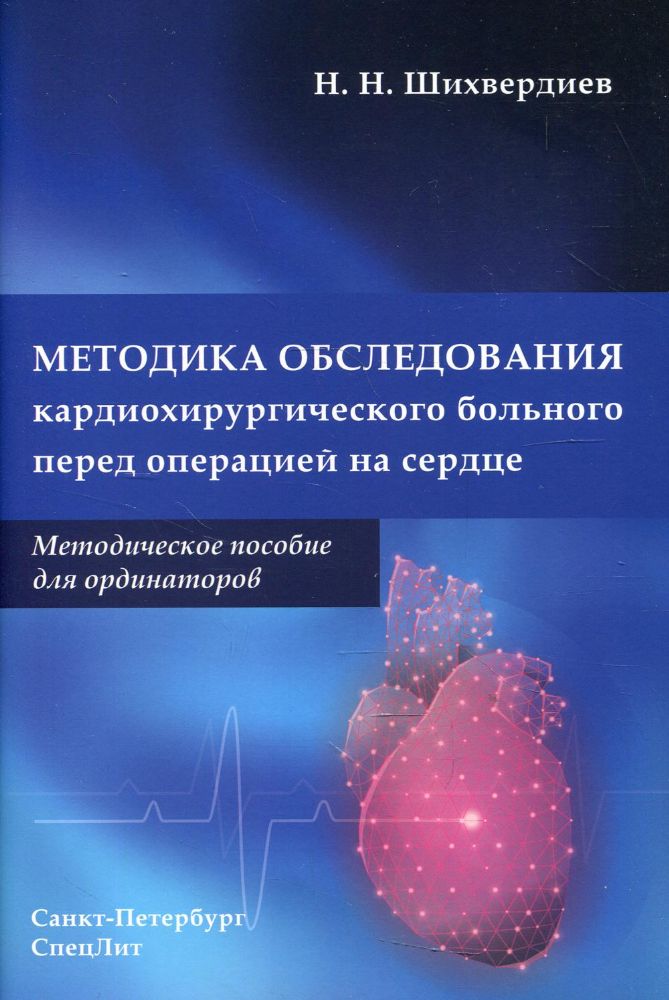 Методика обследования кардиохирургического больного перед операцией на сердце: Методическое пособие для ординаторов