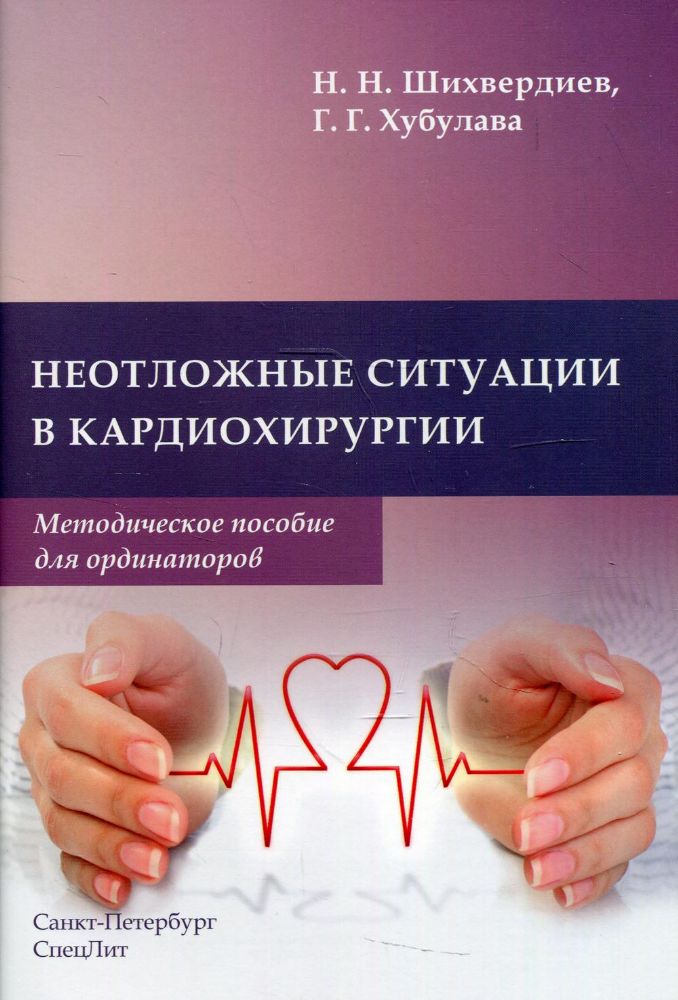 Неотложные ситуации в кардиохирургии: Методическое пособие для ординаторов