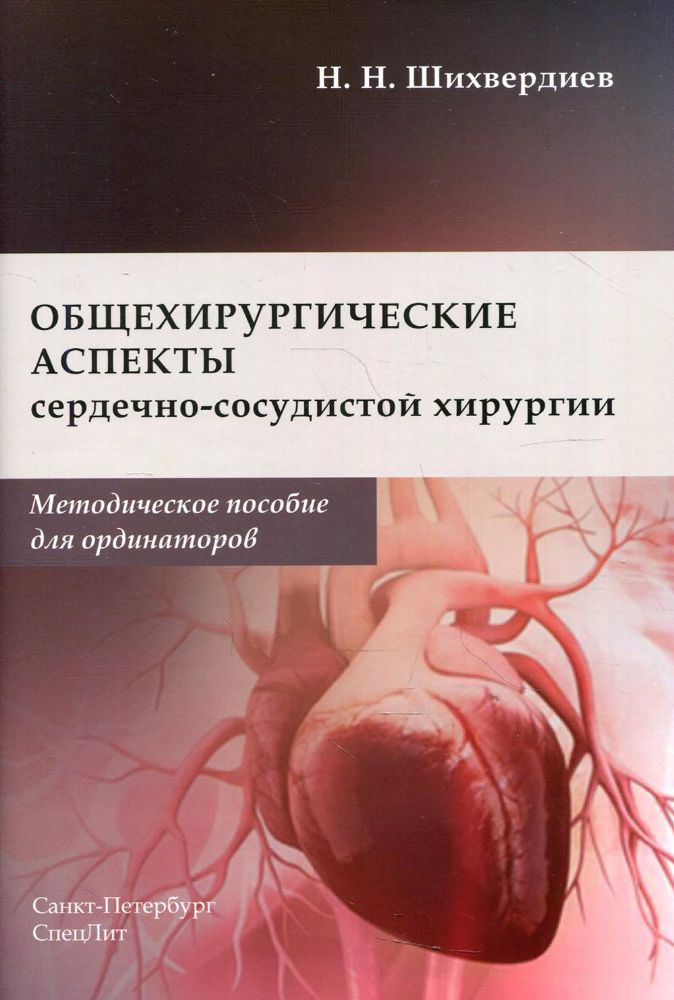 Общехирургические аспекты сердечно-сосудистой хирургии: Методическое пособие для ординаторов