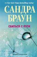 Сбиться с пути: роман