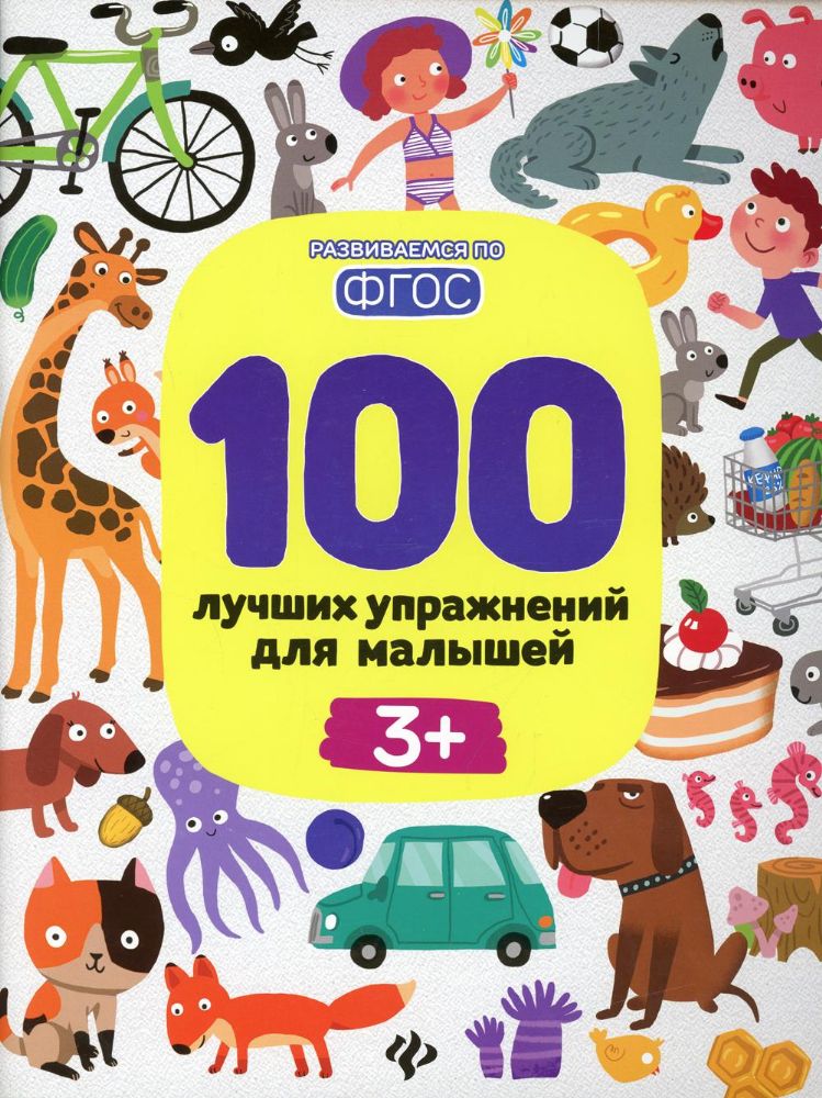 100 лучших упражнений для малышей 3+ . 11-е изд