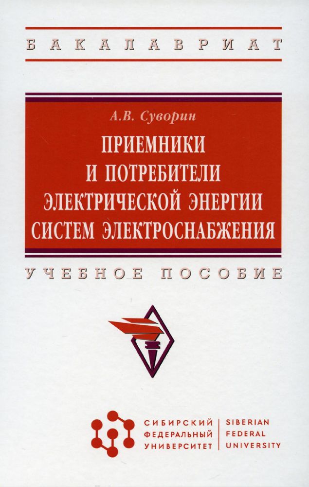 Приемники и потребители электрической энергии систем электроснабжения: Учебное пособие