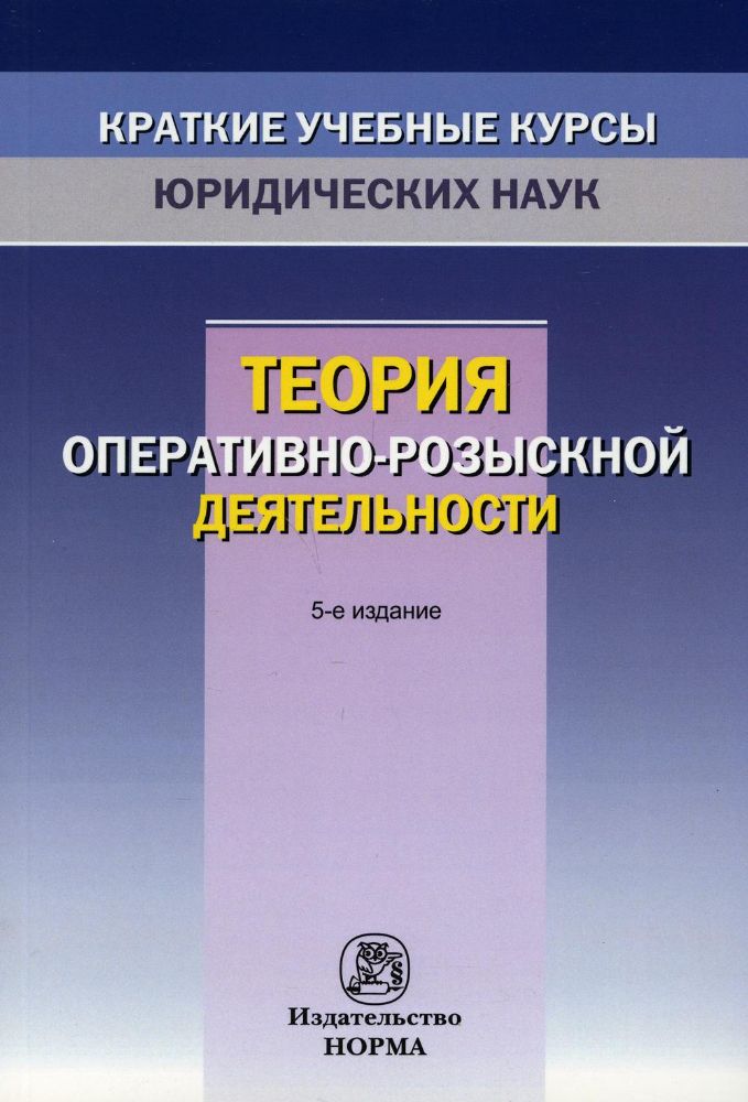Теория оперативно-розыскной деятельности. 5-е изд., перераб