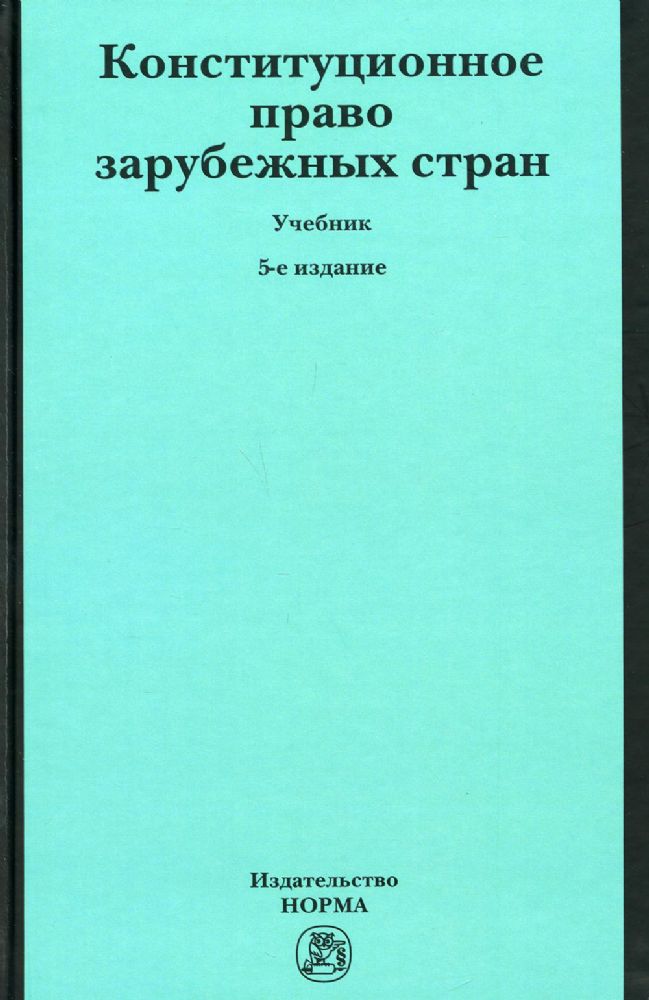 Конституционное право зарубежных стран: Учебник. 5-е изд., перераб. и доп