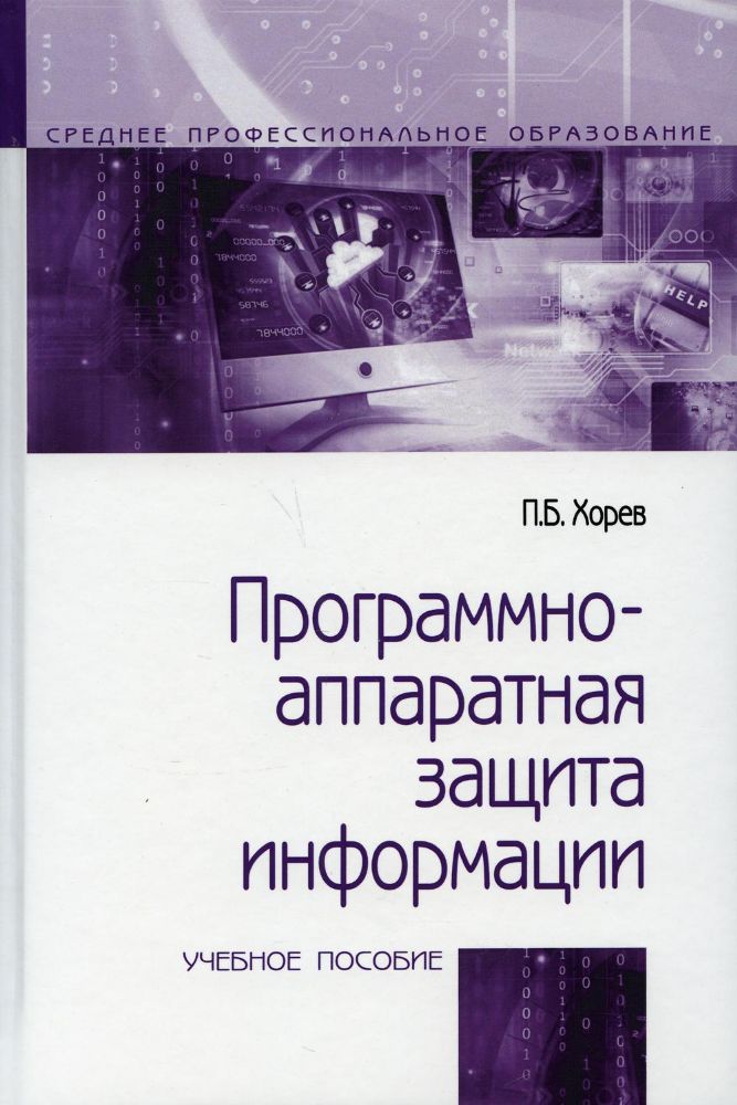 Программно-аппаратная защита инфорормации: Учебное пособие. 2-е изд., испр. и доп