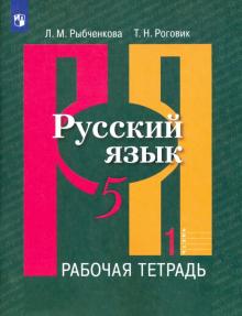 Русский язык 5кл ч1 [Рабочая тетрадь]