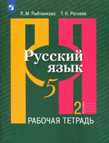 Русский язык 5кл ч2 [Рабочая тетрадь]