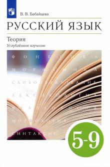 Русский язык. Теория 5-9кл[Учебник]угл.изВертикаль