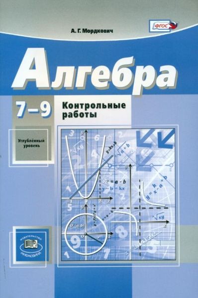 Алгебра 7-9кл [Контр. работы] Мордкович