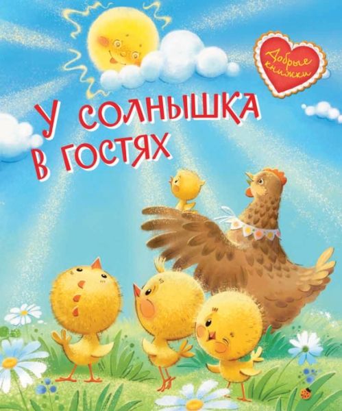 У солнышка в гостях. Сказки